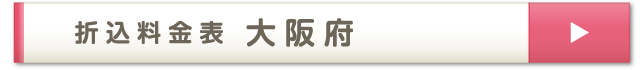 折込料金表 大阪府