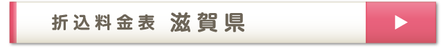 折込料金表 滋賀県