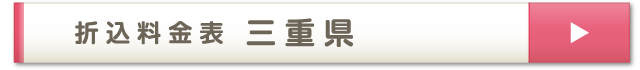 折込料金表 三重県