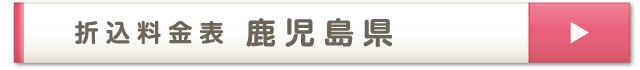 折込料金表 鹿児島県