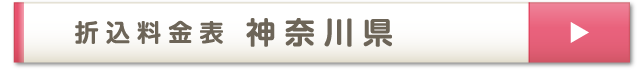 折込料金表 神奈川県