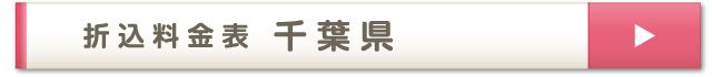 折込料金表 千葉県
