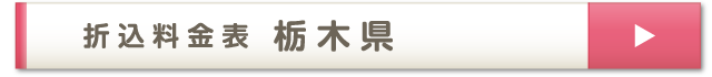 折込料金表 栃木県
