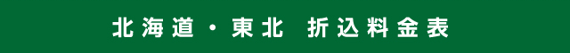 北海道・東北 折込料金表