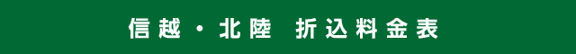 信越・北陸 折込料金表