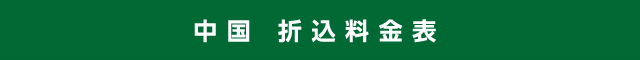 中国 折込料金表
