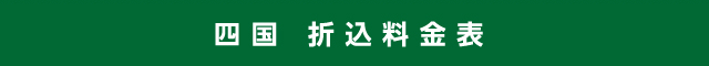 四国 折込料金表