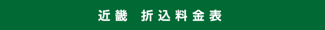 近畿 折込料金表
