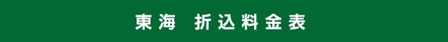 東海 折込料金表