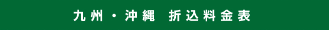 九州・沖縄 折込料金表