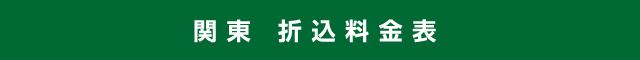 関東 折込料金表