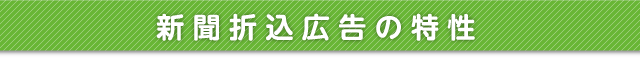 新聞折込広告の特性