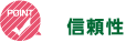 POINT 信頼性