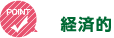 POINT 経済的