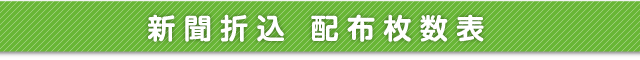 新聞折込 配布枚数表