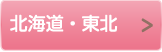 北海道・東北
