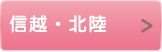信越・北陸
