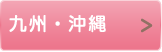 九州・沖縄