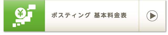 ポスティング 基本料金表