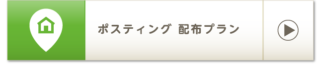 ポスティング 配布プラン