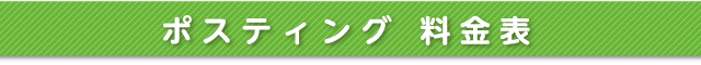 ポスティング 料金表