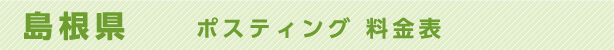 島根県　ポスティング料金表
