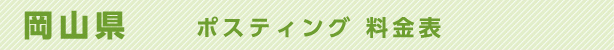 岡山県　ポスティング料金表