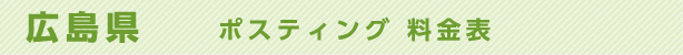 広島県　ポスティング料金表