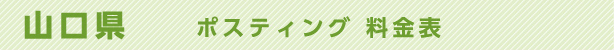 山口県　ポスティング料金表
