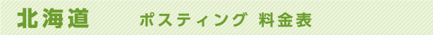 北海道　ポスティング料金表