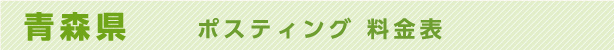 青森県　ポスティング料金表