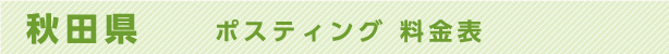 秋田県　ポスティング料金表