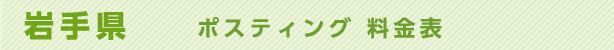 岩手県　ポスティング料金表