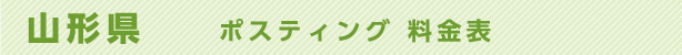 山形県　ポスティング料金表