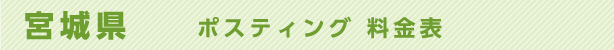 宮城県　ポスティング料金表