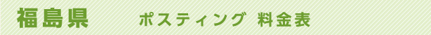 福島県　ポスティング料金表