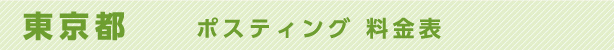 東京都　ポスティング料金表