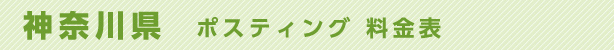 神奈川県　ポスティング料金表