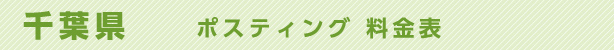 千葉県　ポスティング料金表