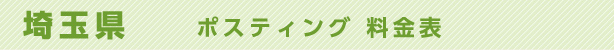 埼玉県　ポスティング料金表