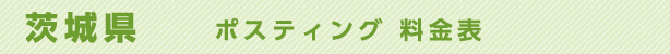 茨城県　ポスティング料金表