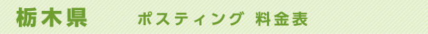 栃木県　ポスティング料金表