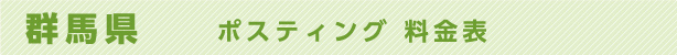 群馬県　ポスティング料金表