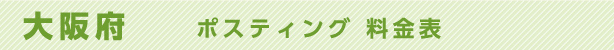 大阪府　ポスティング料金表
