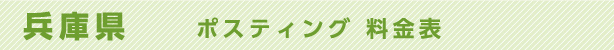 兵庫県　ポスティング料金表