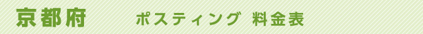 京都府　ポスティング料金表
