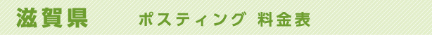 滋賀県　ポスティング料金表