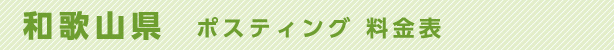 和歌山県　ポスティング料金表