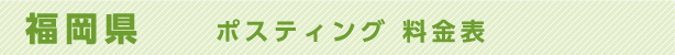 福岡県　ポスティング料金表