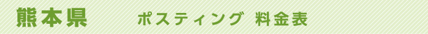 熊本県　ポスティング料金表